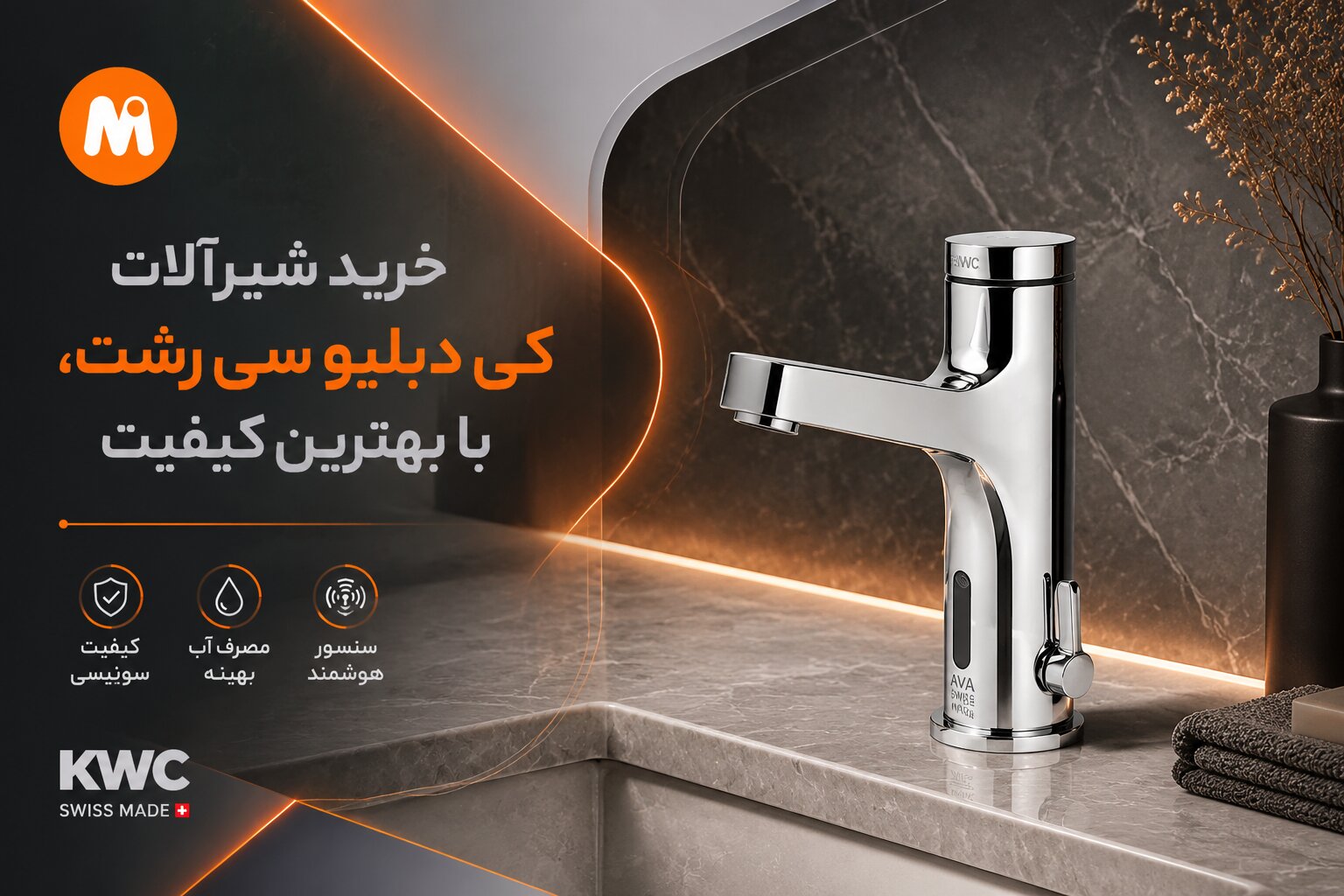 خرید شیرآلات کی دبلیو سی رشت